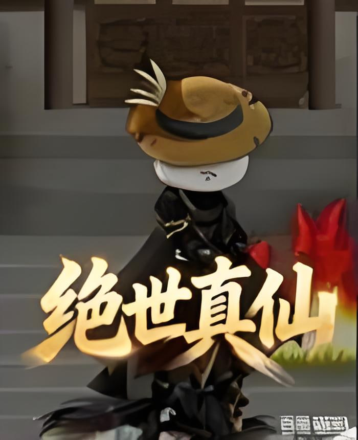 披荆斩棘